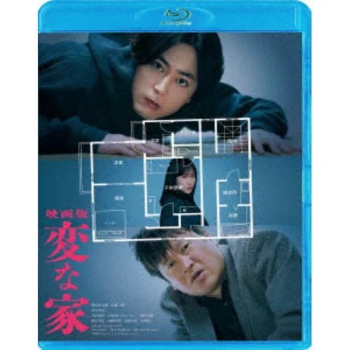 【BLU-R】「映画版 変な家」Blu-ray通常版