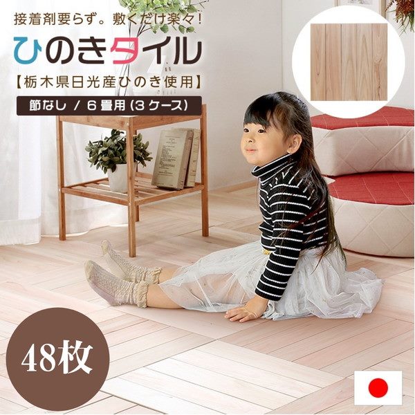 フロアタイル ウッドパネル ヒノキの床材 檜タイル 置くだけ 敷くだけ 節なし 6畳用 48枚 おしゃれ 木製 天然木 無垢材 栃木県日光産ひのき