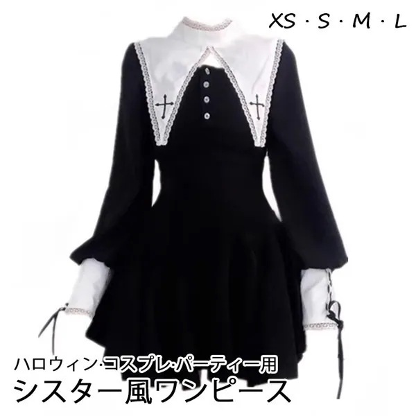 【 2025】ワンピース ロリータ ハロウィン シスター風 ショート丈 ミニ レディース ゴスロリ ハイウエスト Aライン 暗黒風 長袖 コスチューム コスプレ 衣装 洋服 可愛い セクシー 日常 仮