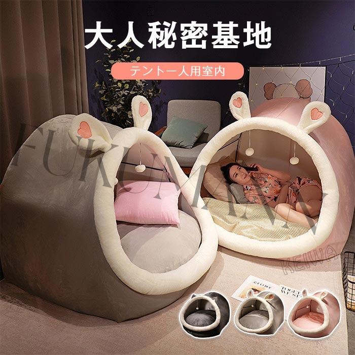 【本日限り激安】テント 一人用 大人 秘密基地 テント 室内 ハウス 寝具 クッション付き 室内用テント テント一人用 プライベート簡易個室 畳用 ドーム型 耳付き 隠れ家