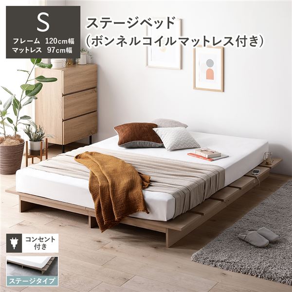 ステージベッド ステージタイプ シングル ボンネルコイルマットレス付き ナチュラル [ベッドフレーム：シングル/ボンネルコイルマットレス：シングル] コンセント付き 組立品