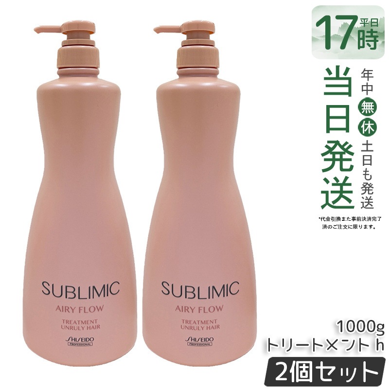 【2個セット】資生堂 サブリミック エアリーフロー トリートメント a 1000g サロン仕様 大容量 軽やか髪 髪まとまり 柔らか髪 ボリューム維持 指通りアップ