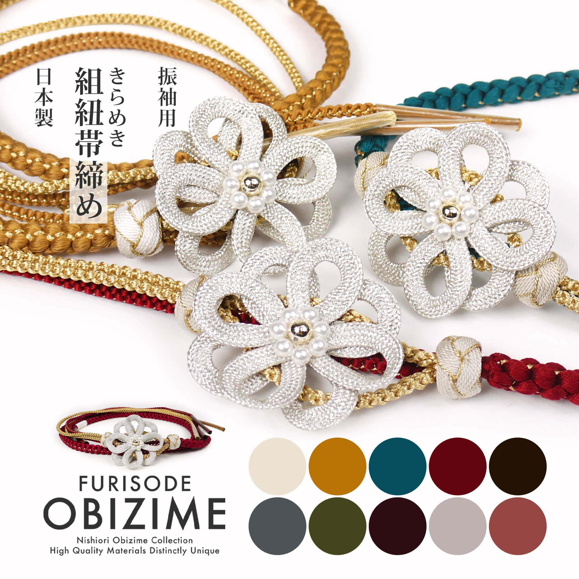 約7cmのチャームがインパクト大 振袖用 帯締め 組紐 正絹 帯〆 10色 金 銀 白 ブラウン イエロー ピンク レッド ブルー グリーン 和装小物 日本製 成人式 前撮り