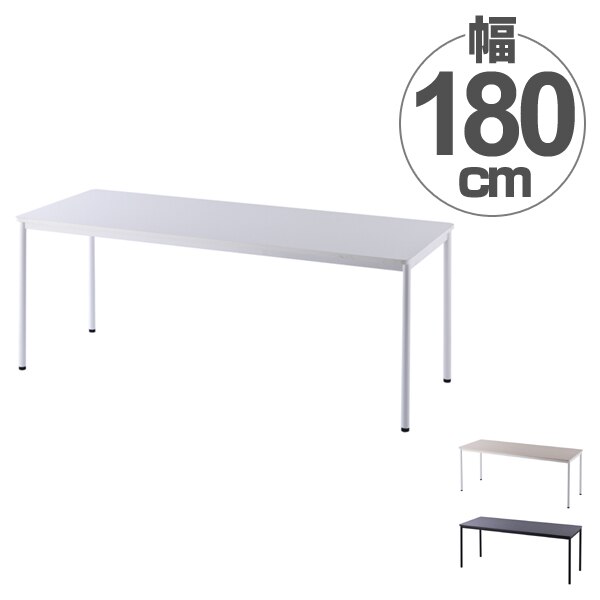 ワークテーブル オフィスデスク シンプルデザイン 幅180cm 法人限定