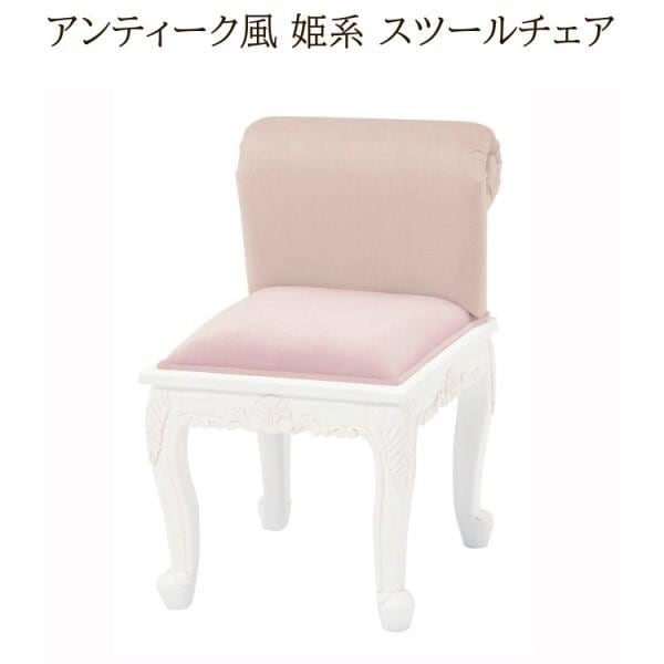 アンティーク風 姫系スツールチェア 単品 彫刻 猫脚 リビング ダイニング デスク チェア クラシック デザインチェア スツール