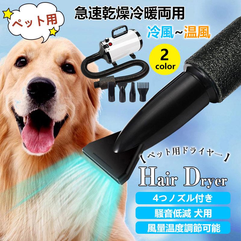 ペットドライヤー 業務用 犬 ペットヘアードライヤー ペット用ドライヤー 4つノズル付き 強いブロー力 急速乾燥 騒音低減 犬用 PSE認証済み