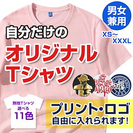 【送料無料】≪リピーター続出❕❕≫1枚から作れます◎アナタだけのオーダーメイドTシャツ✨ サークル 新歓 記念日 結婚式 カップル ライブ コンサート オリジナル オーダーメイド