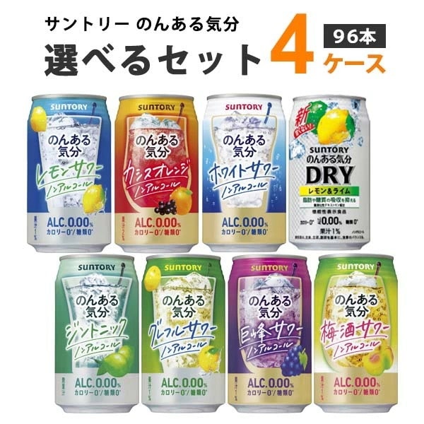 サントリーのんある気分選べるセット 350ml 4ケース(96本)
