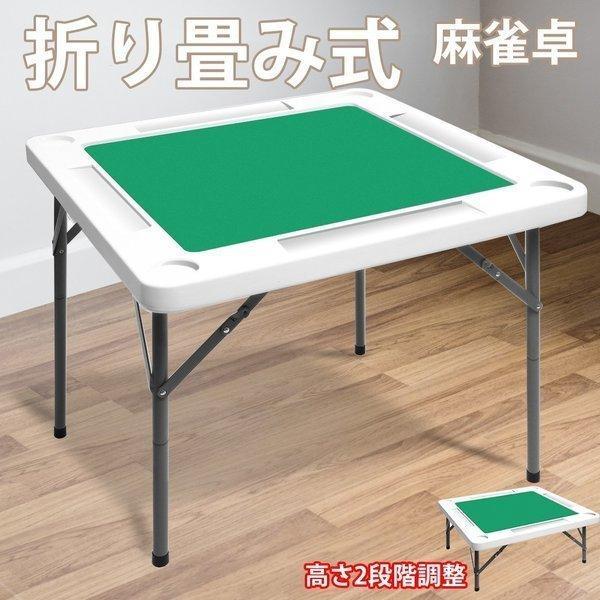 (品質保証)麻雀卓 麻雀台 麻雀テーブル 折りたたみ式 収納式 手打ち用 マージャン卓 折り畳み式 耐荷重200kg 幅74cm幅88cm ハニカム構造 高さ2段階調整 軽量