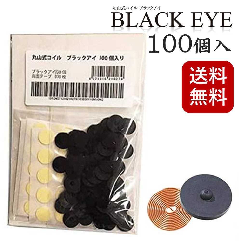 丸山式コイル ブラックアイ 100個入り 電磁波防止 電磁波対策 一般医療機器 押圧効果 血行促進 コリの緩和 電磁波カット 電磁波ブロッカー