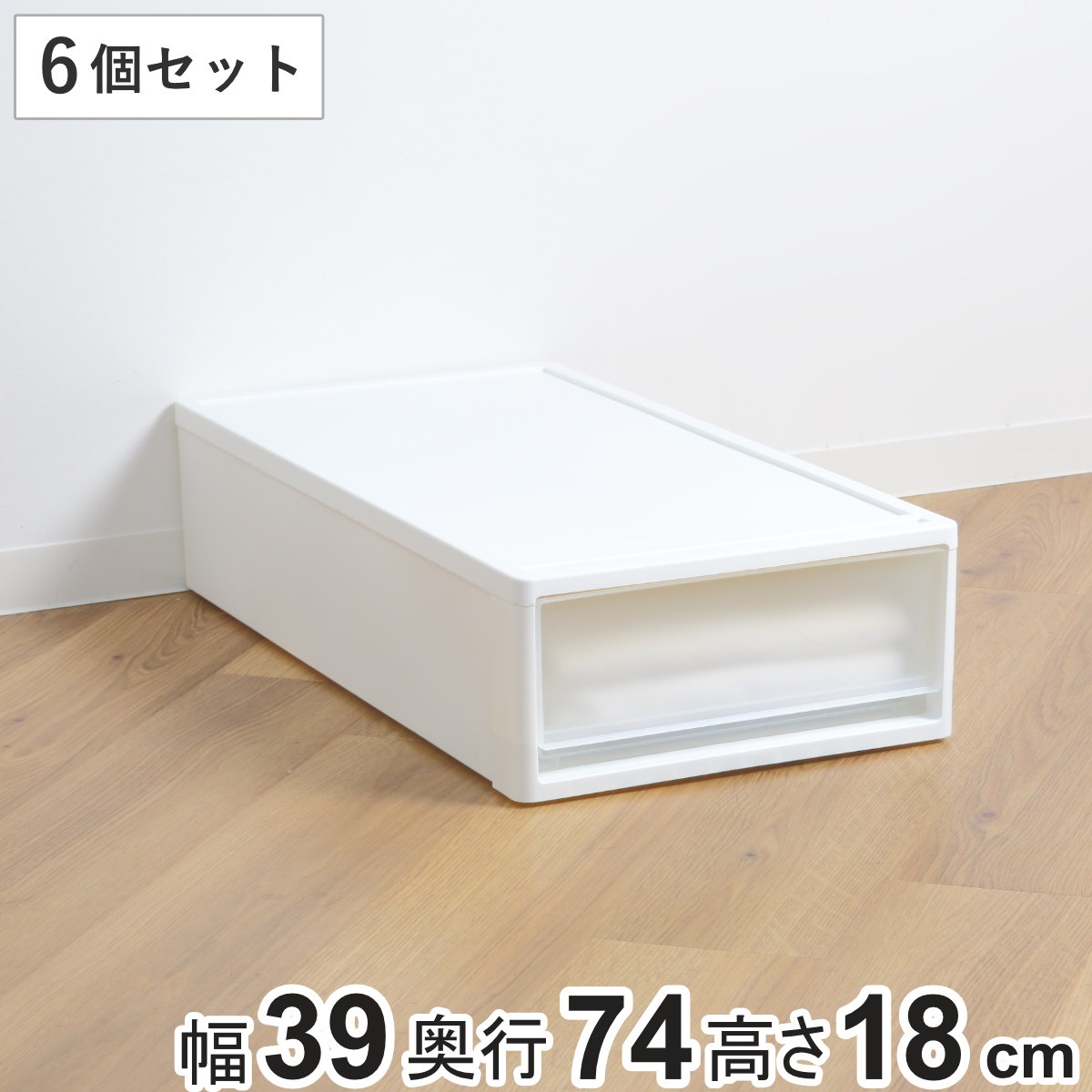 収納ケース ストラ 74-S 幅39x奥行74x高さ18cm 押入れ収納 プラスチック 引き出し 日本製 同色6個セット 収納ボックス 収納 ケース ボックス 押入れ クローゼット 衣装ケース