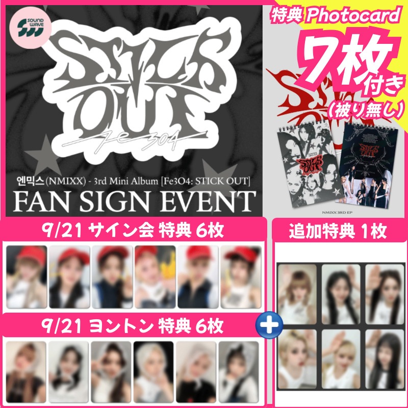 【9/21サイン会＆ヨントン特典7枚付】NMIXX [Fe3O4: STICK OUT] 3RD EP ALBUM_9/21 soundwave FAN SIGN EVENT