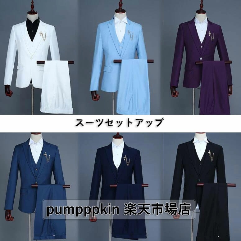 ラストチャンスメンズファッション スーツセットアップ カラースーツ 3点セット ジャケット ベスト パンツ 上下セットアップ 紳士服 かっこいい ステージ衣装 舞台演出服 大人 結婚式 二次会 忘年会