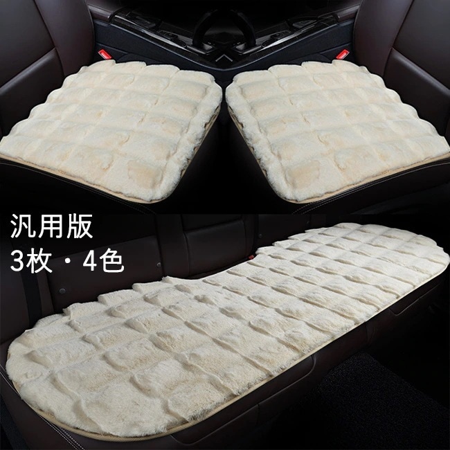 大好評 車用 座布団 3枚セット クッション ファー カーシート 長毛 ふわふわ あったか 冬 前席 後部座席 全席 1台分 おしゃれ シートカバー カークッション 車座布団 車クッション シートカバ