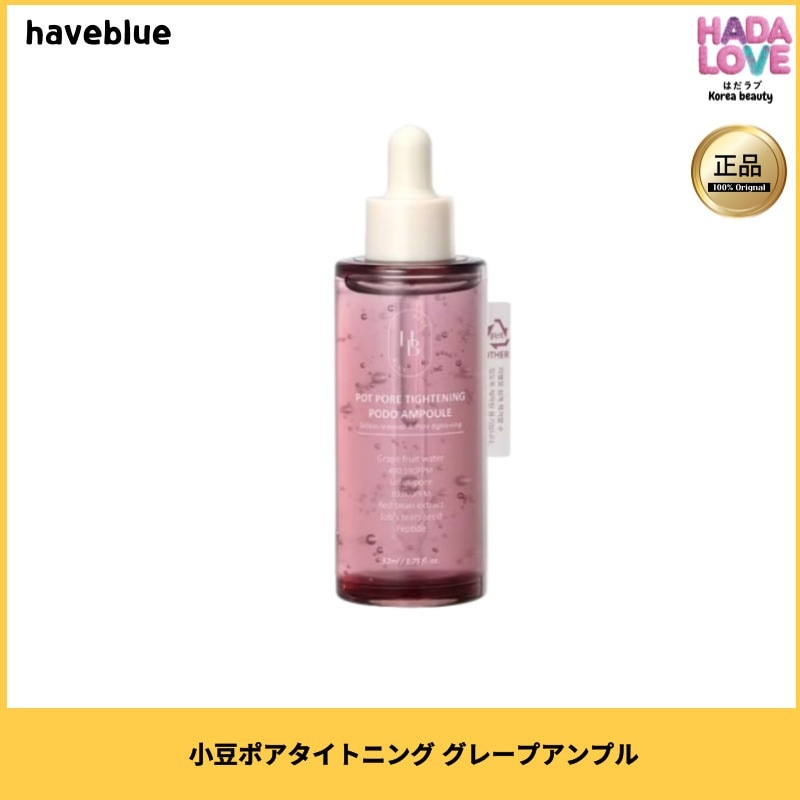 HAVEBLUE 小豆ポアタイトニング グレープアンプル