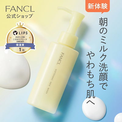 ファンケル / やわ肌 ミルク洗顔の公式商品情報｜美容・化粧品