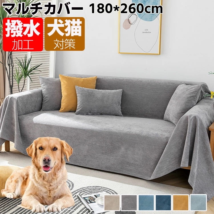 【180*260cm】ソファーカバー 撥水 1人掛け 2人掛け マルチカバー かけるだけ 肘あり 肘なし 大判 かけるだけ ソファベッドカバー ペット 猫 犬用 ソファー シーツ 長方形 ブランケット