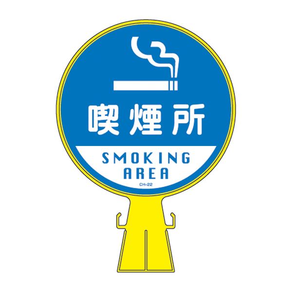 コーンヘッド標識 喫煙所 CH-22S [単品]