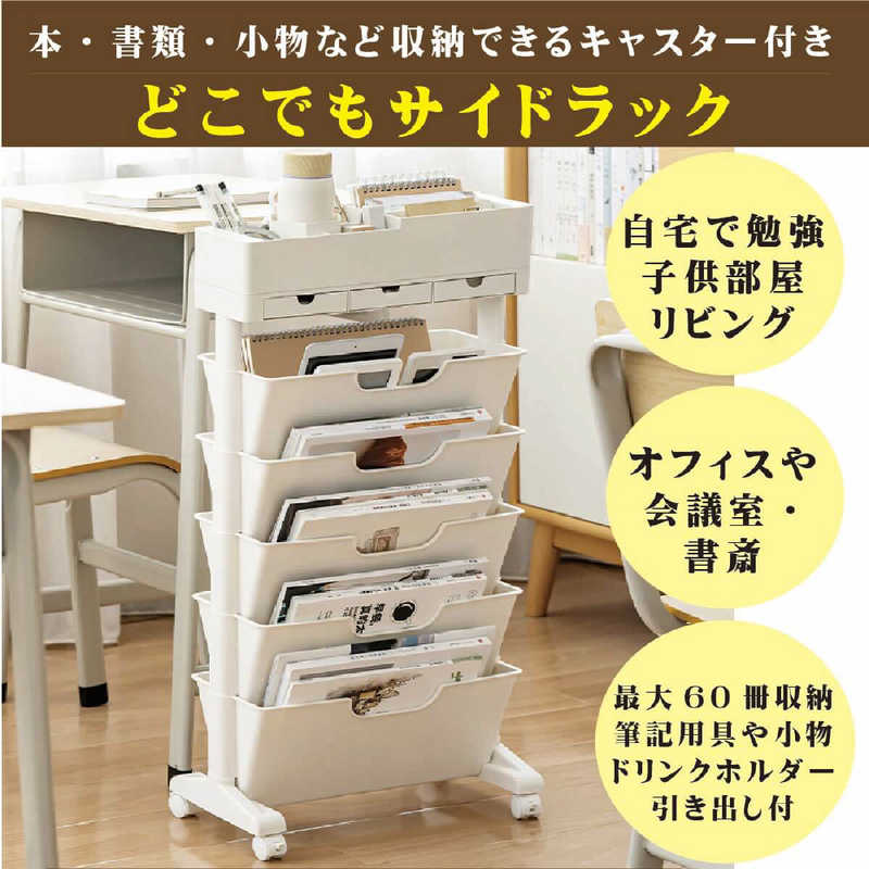 MIRAION　本・書類・小物など収納できるキャスター付き「どこでもサイドラック」ホワイト　MC-3B5L01-WH
