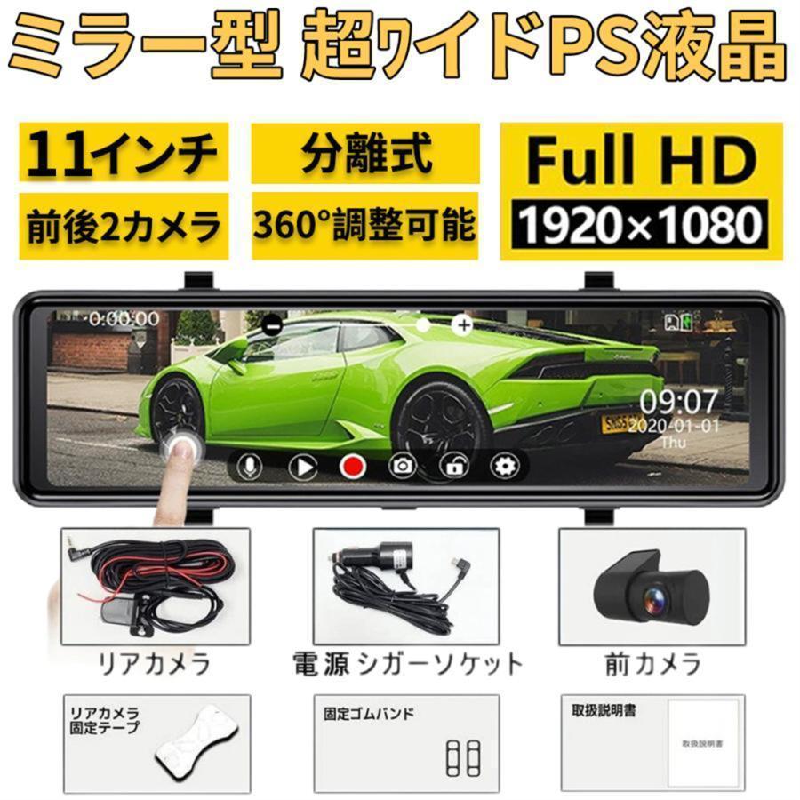 ドライブレコーダー 2カメラ 前後 ミラー型 日本製ミラー 分離式 GPS搭載 センサー 11インチ スマートルームミラー ドラレコ 360調整