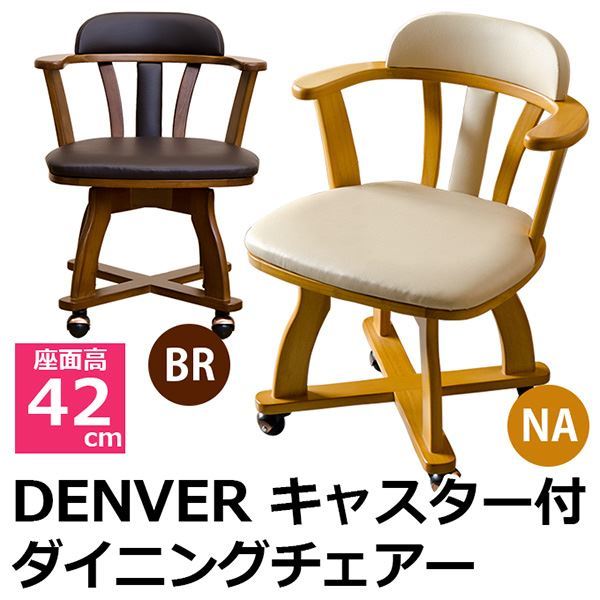 キャスター付きダイニングチェア [DENVER] 肘付き/360度回転 合成皮革/木製 ナチュラル