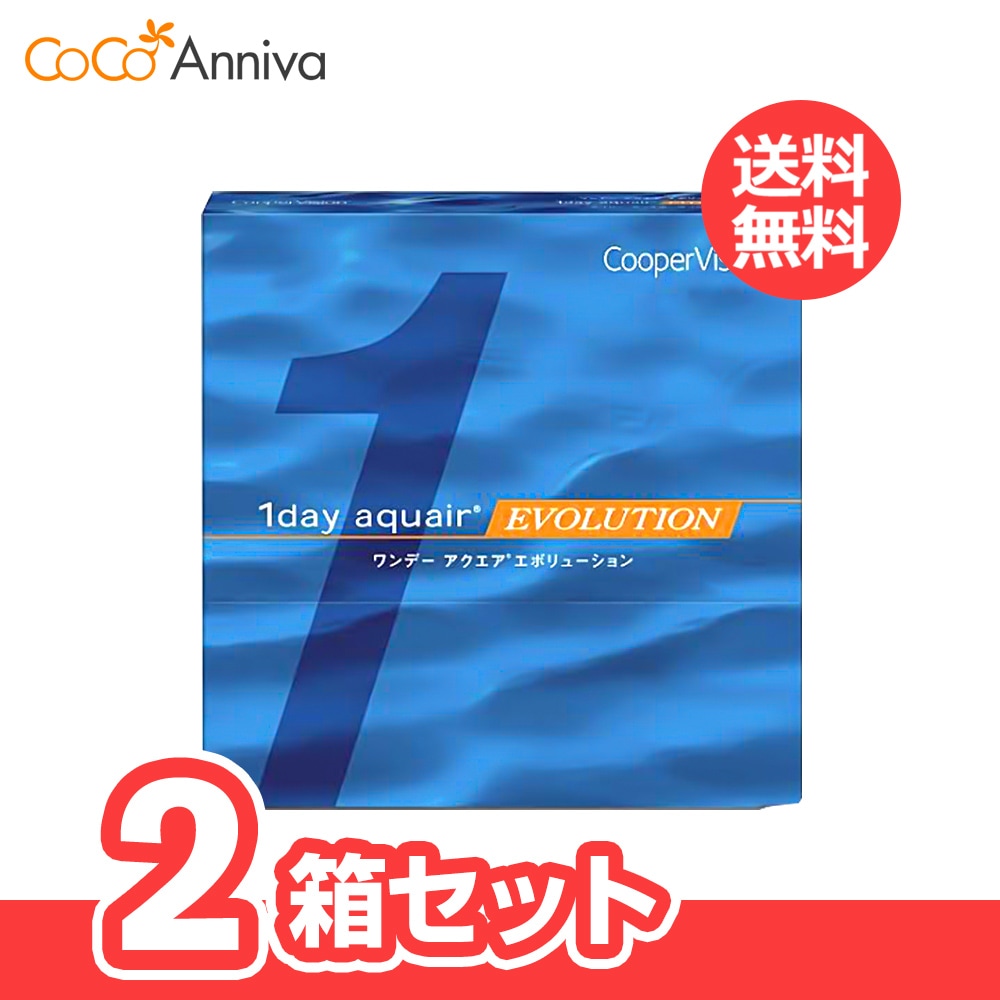 2箱セット ワンデー アクエア エボリューション 90枚 パッククーパービジョン