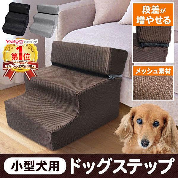 ドッグステップ 2段 3段 犬 ソファー 階段 ドッグスロープ 洗える 段差 増やせる ベッド ステップ ペット用ステップ 収納 犬用階段 踏み台