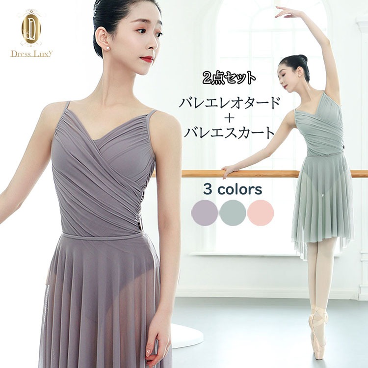 【バレエレオタード+スカート】2点セット バレエ レオタード 大人 ジュニア キャミソール スカート付き 肩紐 シンプル ノースリーブ ストレッチ 練習着 大人用 バレエ衣装 レッスン着 ヨガウェア