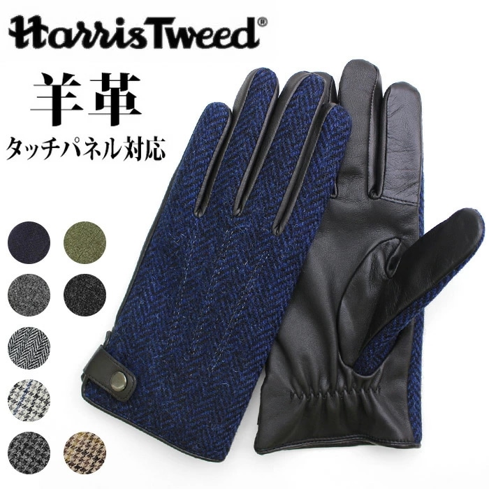 ハリスツイード 手袋 メンズ 通販 Harris Tweed グローブ スマートフォン対応 手ぶくろ スマホ 対応 タッチパネル対応 防寒 男性用 紳士用 ギフト 贈り物 クロダ KURODA OB1