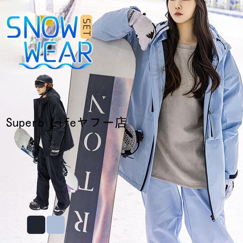 （保温シリーズアップグレード）スノーボードウェア スキーウェア メンズ レディース 上下セット ジャケット スノボー スキー パンツ ズボン おしゃれ 防風 防水 男女兼用