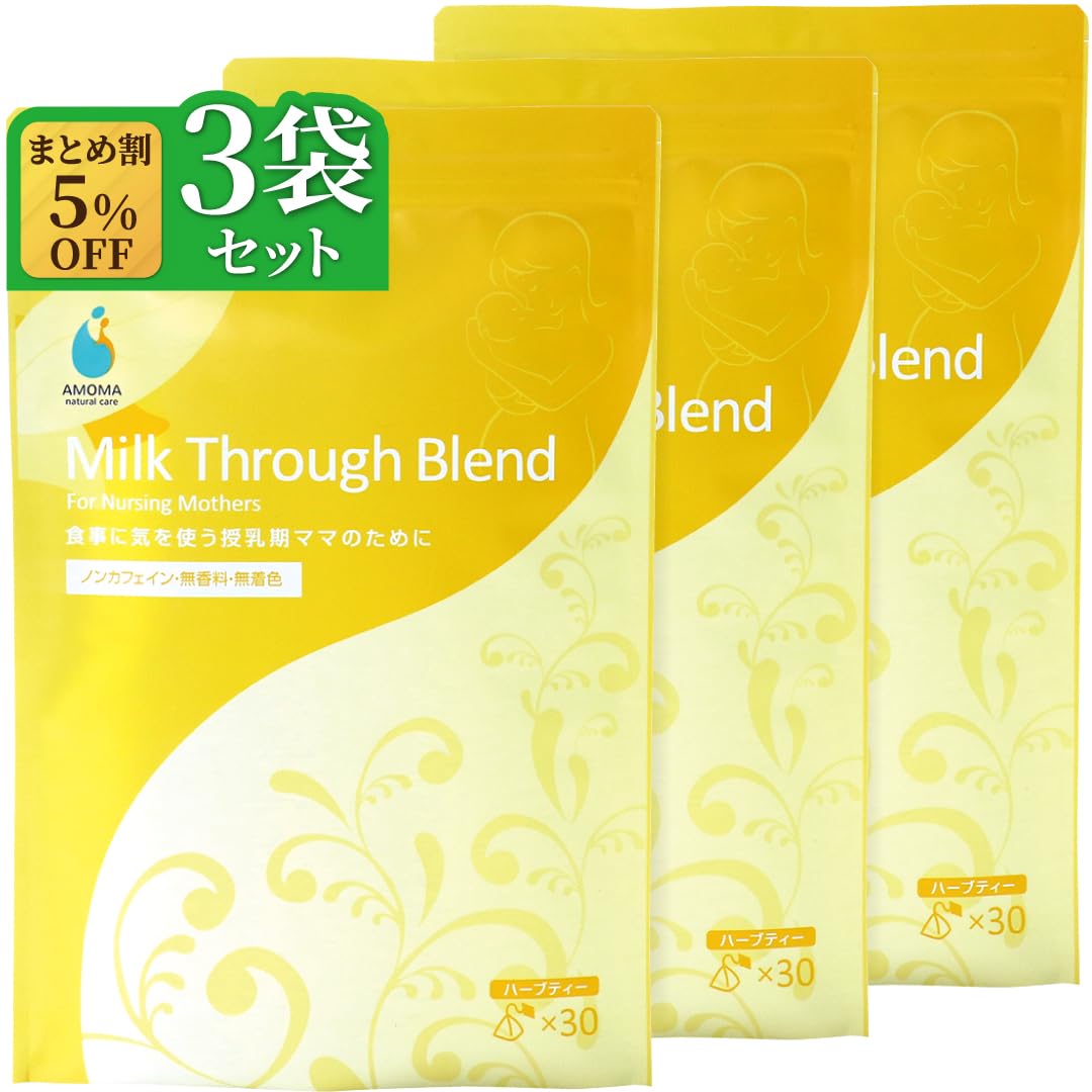 AMOMA【公式】ミルクスルーブレンド 3袋セット まとめ割 5%OFF 乳腺炎 解消 母乳 ハーブティー ノンカフェイン お茶 母乳 つまり 改善 母乳 張り しこり ズキズキ 予防 対策 授乳期