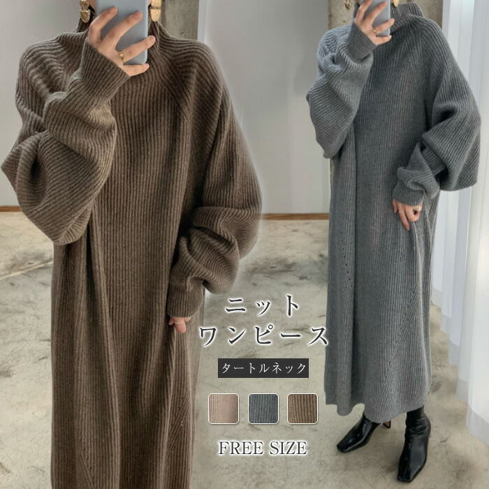 ワンピース ニットワンピース レディース ニット セーター タートルネック 秋 冬 長袖 バルーン袖 ドロップショルダー 無地 大きいサイズ ゆったり 秋冬 ロング丈 おしゃれ 小顔