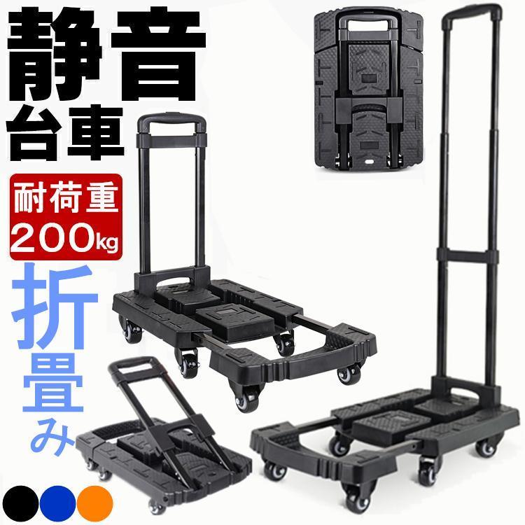 【即納】台車 折りたたみ 軽量 コンパクト キャスター付き ストッパー 静音 3段 女性 家庭用 業務用 200キロ 耐荷重200kg 6輪 持ち運び 手押し台車 24新モデル