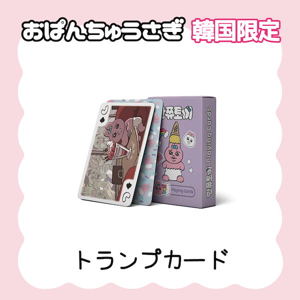 韓国限定 おぱんちゅうさぎ トランプ playing cards - トランプ