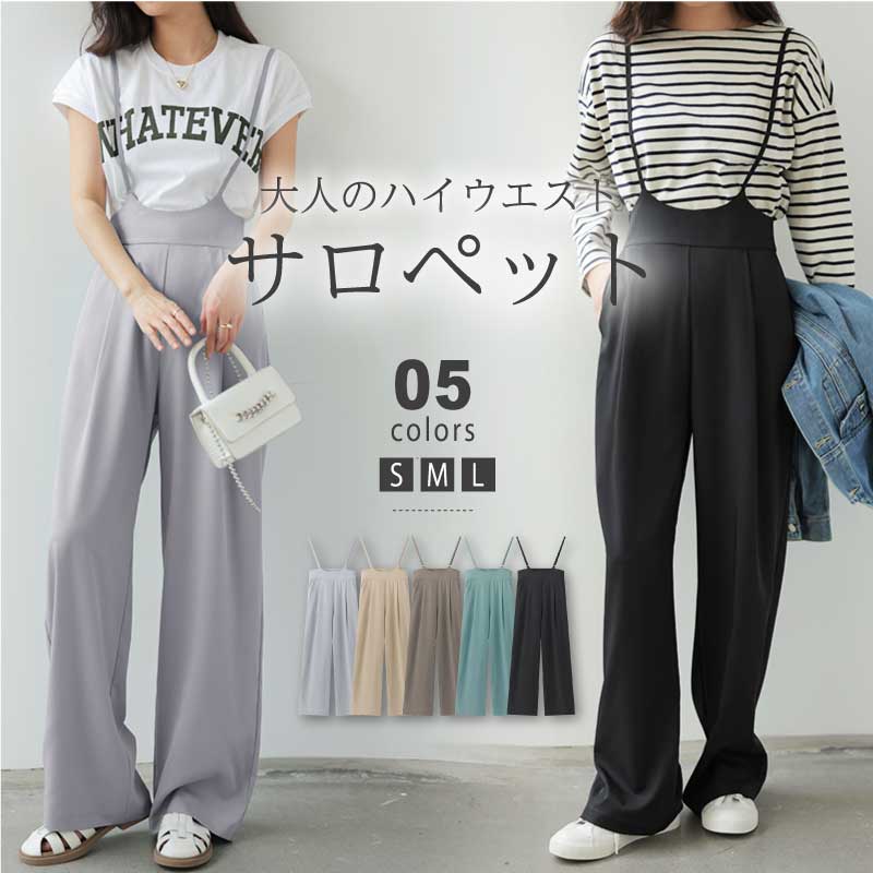 [迅速な配達][限時割!引!]サスペンダーパンツ サロペット オールインワン 細紐調節可 ハイウエスト 脚長効果 ワイドパンツ パンツ ズボン ボトムス レディース 無地 大人 上品 きれいめ 通勤