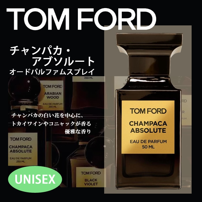 トムフォード チャンパカ アブソルート オードパルファム TOM FORD 1.5ml アトマイザー お試し 香水 MAN 素晴らしい品質