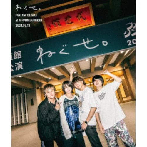 【BLU-R】ねぐせ「ファンタジークライマックス」at 日本武道館 -2024.0613