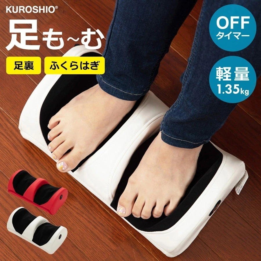 足もむ マッサージ器 フットマッサージャー マッサージ機 足裏 足 脚 ふくらはぎ むくみ マッサージ 軽量 コンパクト KUROSHIO クロシオ 58380