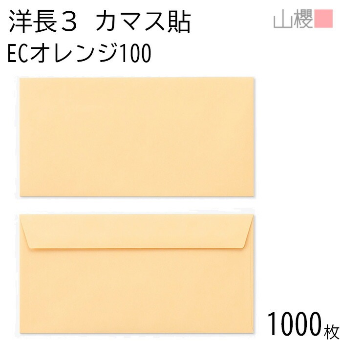 [ケース販売] 山櫻 封筒 洋長3 カマス貼FF ECオレンジ 紙厚100g 郵便枠ナシ 1,000枚 / ベロ折 A4三折用 パステルカラー 無地 郵便番号枠なし 00404262-1000 12,474円
