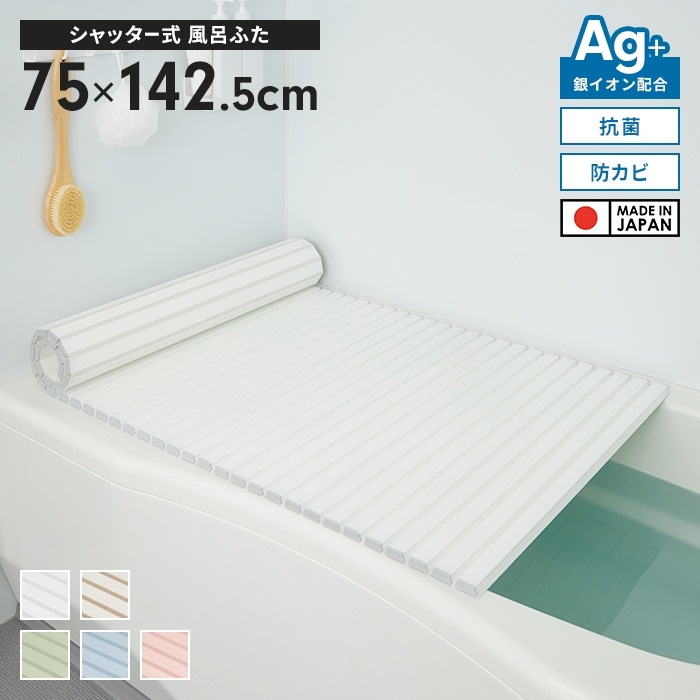 風呂ふた 幅75×長さ142.5cm シャッター式 抗菌 防カビ 日本製 Ag抗菌 AG 銀イオン 巻ける 風呂蓋 巻きふた 蛇腹 お風呂 フタ ラウンド型 PL保険付 浴室 新生活