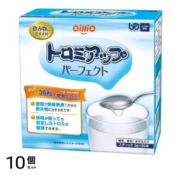 日清オイリオ トロミアップパーフェクト スティック 3g× 50本入 10個セット
