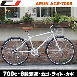 【送料無料】完組 クロスバイク 700c カゴ付き 激安 LEDライト・カギセット シマノ6段変速ギア・泥除け装備 通勤通学自転車 ARUN ACR-7006