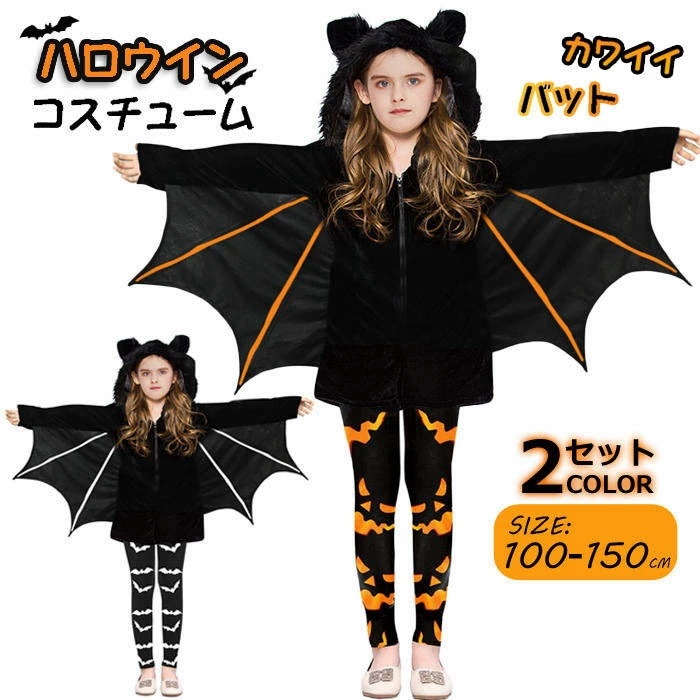 【2点セット】ハロウィン コスプレ コウモリ 子供 男子 女子 バット キッズ ケープ レギンス コスチューム 変装 かわいい 子ども パーティー 変装グッズ ハロウイン衣装 パーティーグッツ 小学生