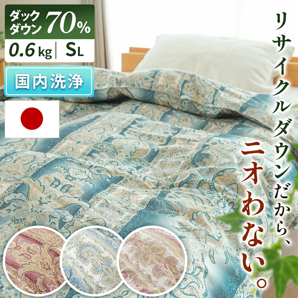 羽毛布団 シングル ロング 再生羽毛 リサイクルダウン ダックダウン70％ 日本製 0.6kg 立体キルト 国内洗浄 暖かい リサイクル 150×210 サステナブル 3sa-95967n_5S