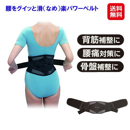 腰をグイッと滑（なめ）楽パワーベルト 腰サポーター コルセット パワーベルト 腰楽 ベルト 腰痛 骨盤補正 医療用 わずかなチカラで驚きのパワーで支える強者