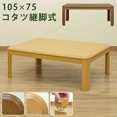 木製ブラウンこたつ 105cm x 75cm 木製ブラウンこたつ 105cm x 75cm 楽天市場】コタツテーブル