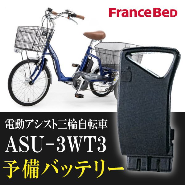 Qoo10] 電動アシスト三輪自転車 フランスベッド