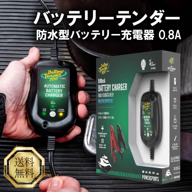 バッテリーテンダー 800 防水型 バッテリー充電器 800mA 12V Deltran BatteryTender 800 車 バッテリー 充電器 防水 バッテリーチャージャー リチウム 鉛