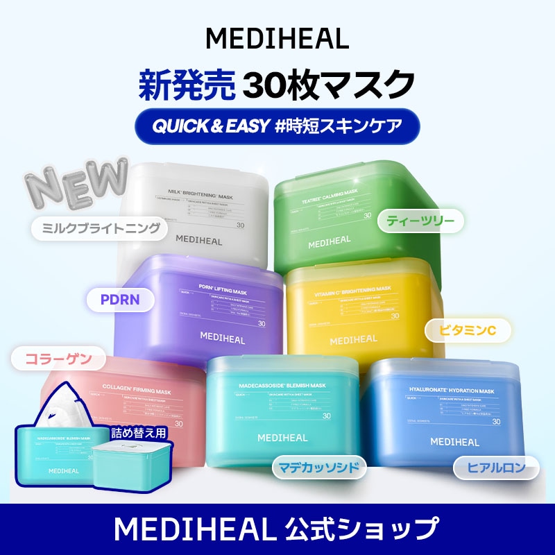 Qoo10] メディヒール 【公式】30枚マスク (NEWミルクブラ : スキンケア