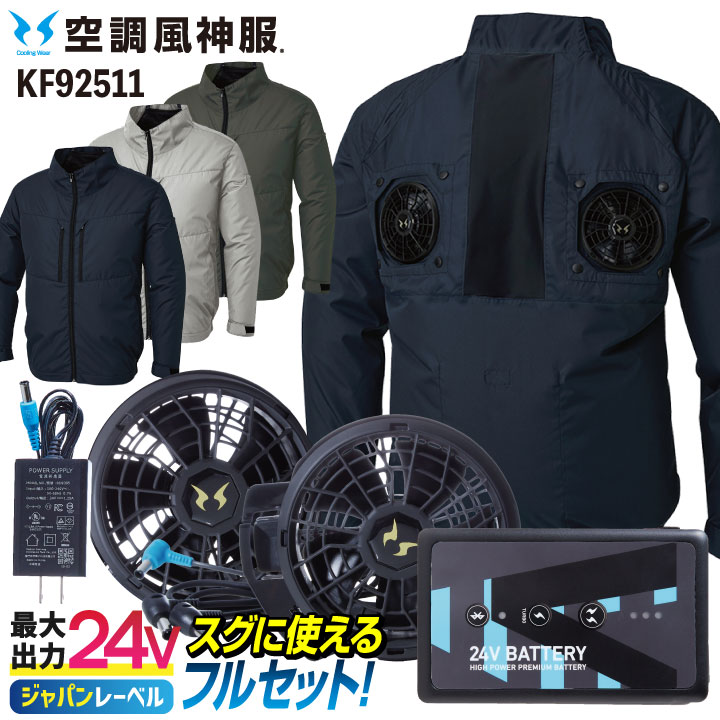 サンエス 空調風神服 24V 日本製 ファン・バッテリー フルセット ハイバック仕様 長袖 ブルゾン ジャケット 春夏 空調作業服 空調ウェア 作業服 /ss-kf92511-l